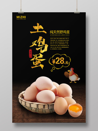 黑色大气纯天然土鸡蛋宣传海报鸡蛋海报